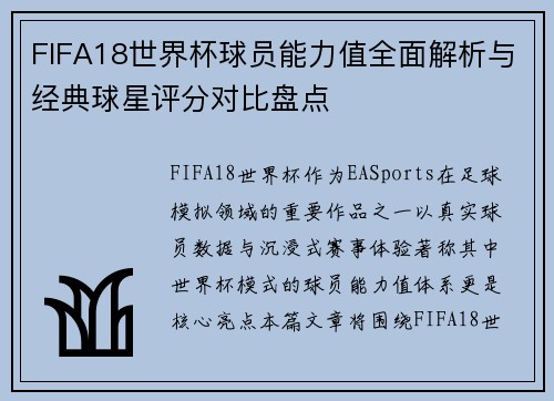 FIFA18世界杯球员能力值全面解析与经典球星评分对比盘点